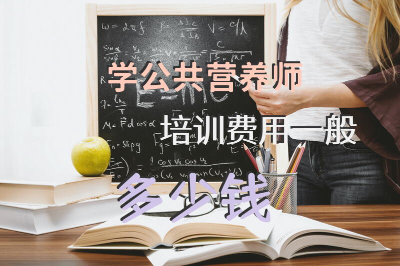 公共营养师考证要去哪里报名？