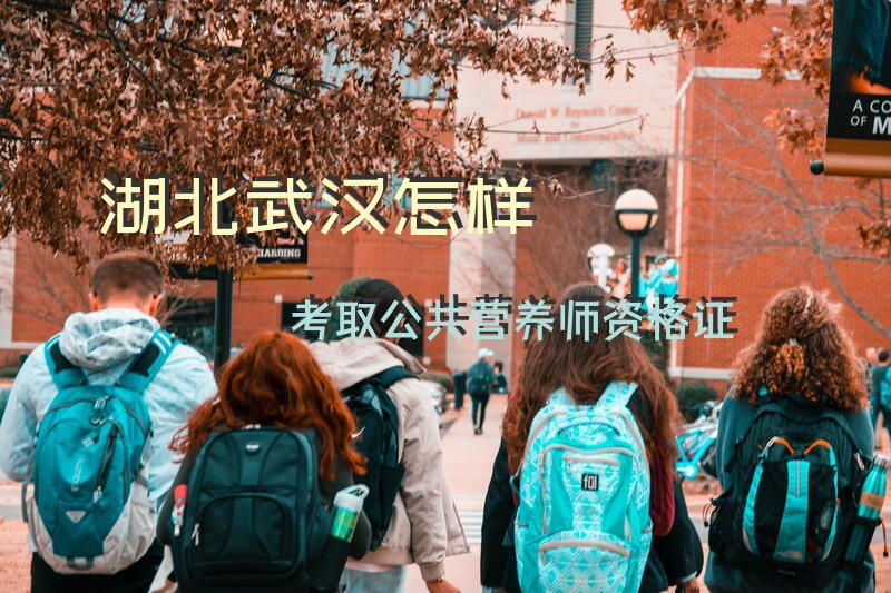 武汉营养师证在哪里考试
