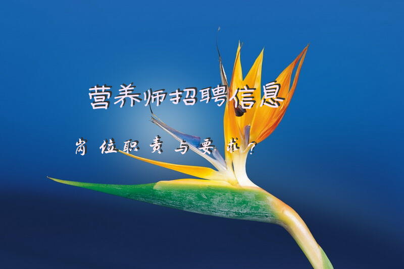 营养师招聘信息岗位职责与要求？一级公共营养师月薪多少？