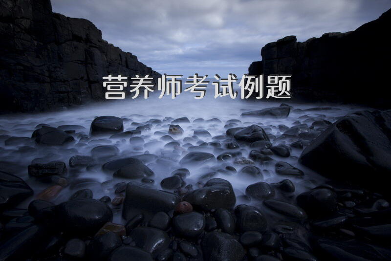 营养师考试例题