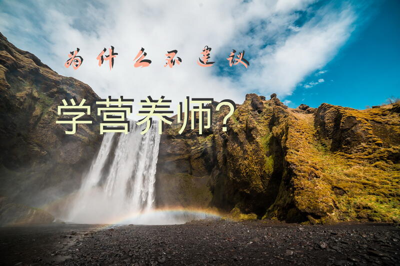 学公共营养师有什么好处？