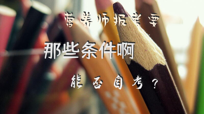 营养师报考要那些条件啊？能否自考？