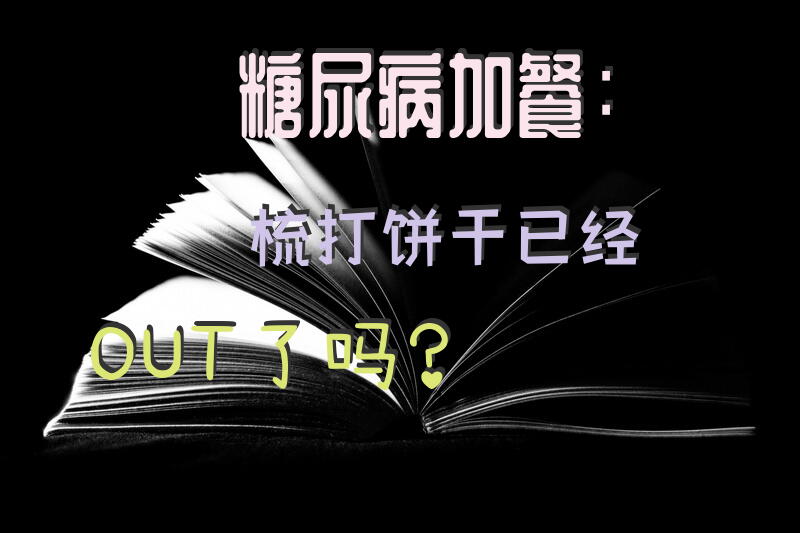 糖尿病加餐：梳打饼干已经OUT了吗？