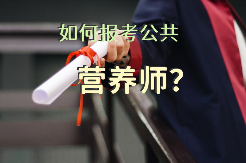 公共营养师报考资格及费用？