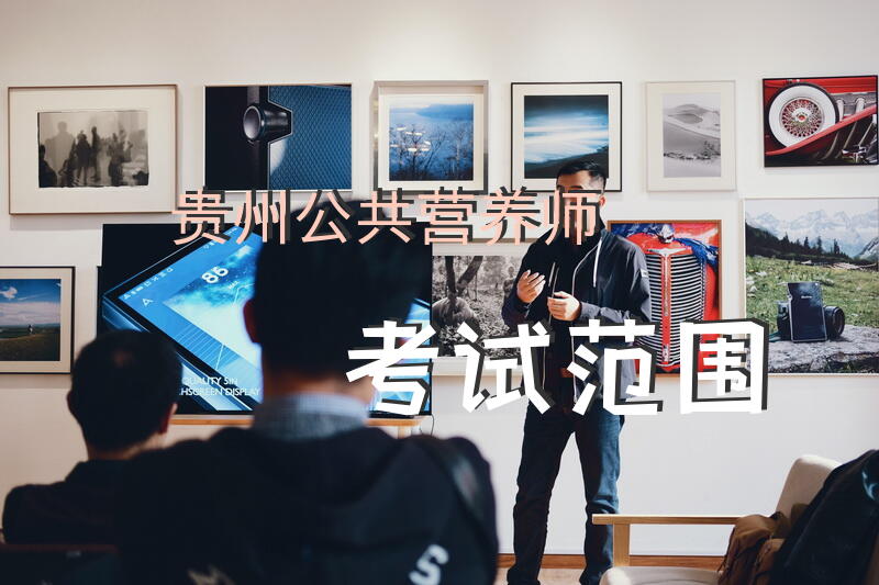 贵州公共营养师考试范围
