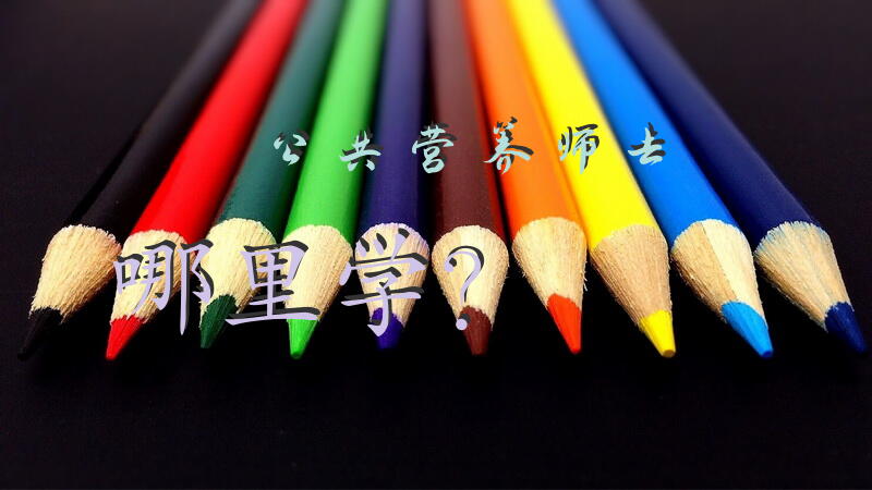 公共营养师去哪里学？公共营养师考证要去哪里报名？