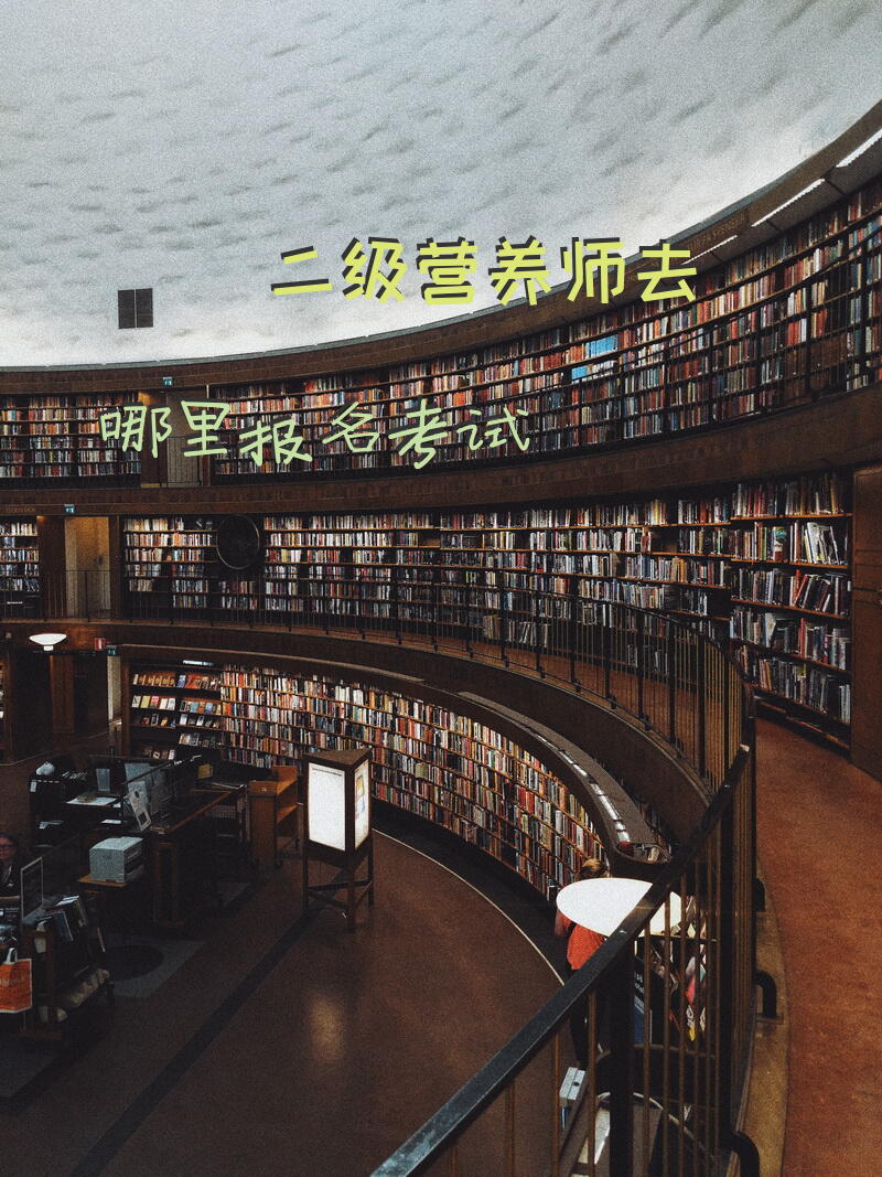 二级营养师去哪里报名考试