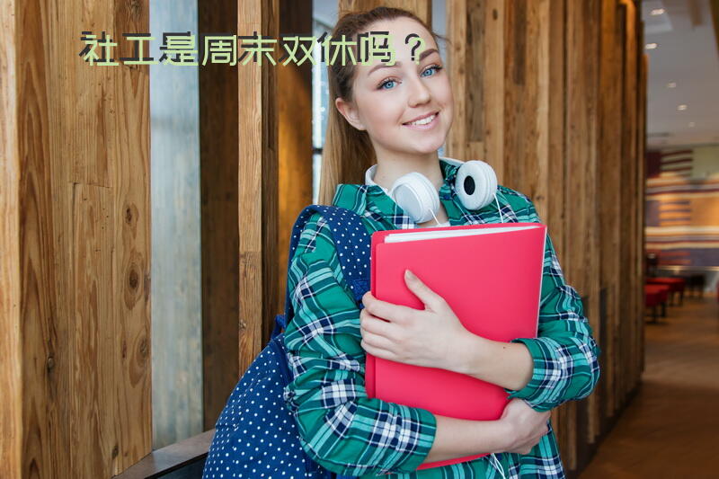 社工是周末双休吗？