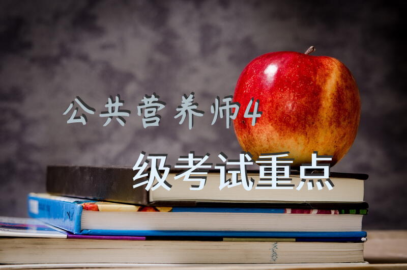 公共营养师4级考试重点