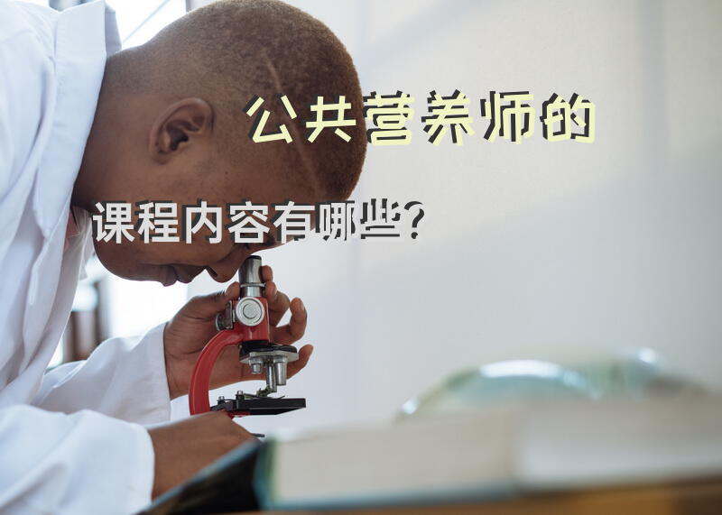 公共营养师首先学习什么？