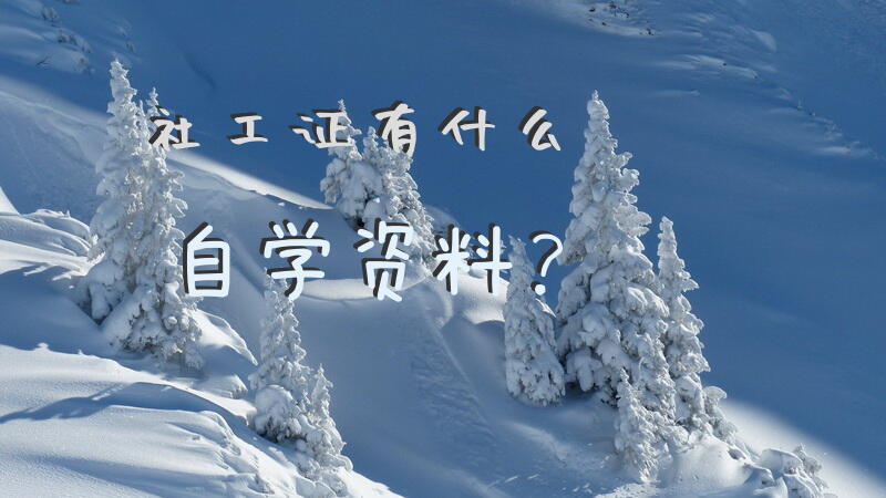 社工证有什么自学资料？