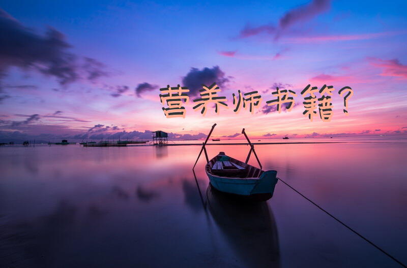 公共营养师考试推荐书籍