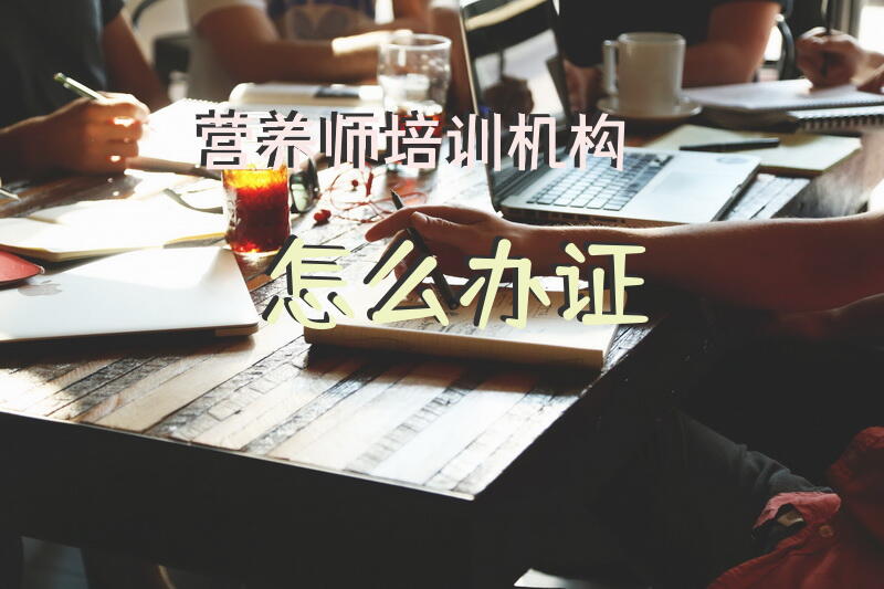 营养师培训机构怎么办证？