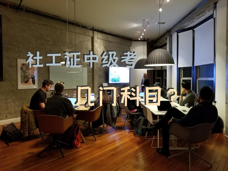 社工证中级考几门科目？