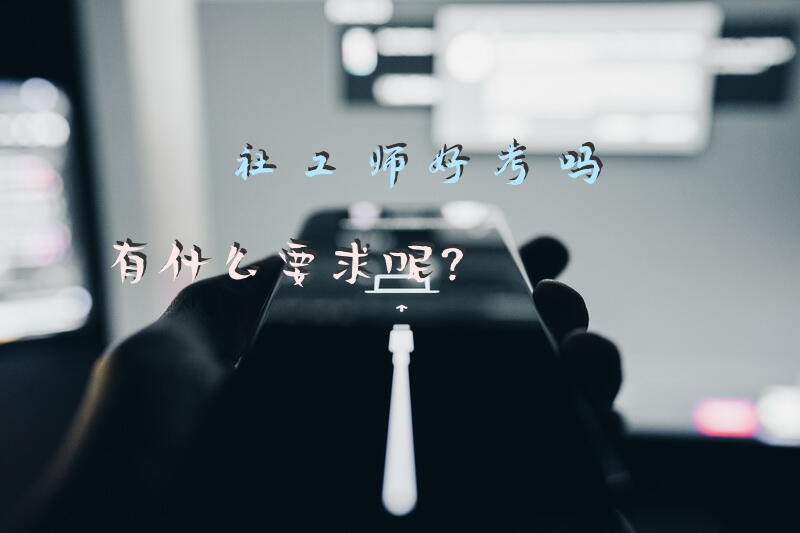社工师好考吗?有什么要求呢？