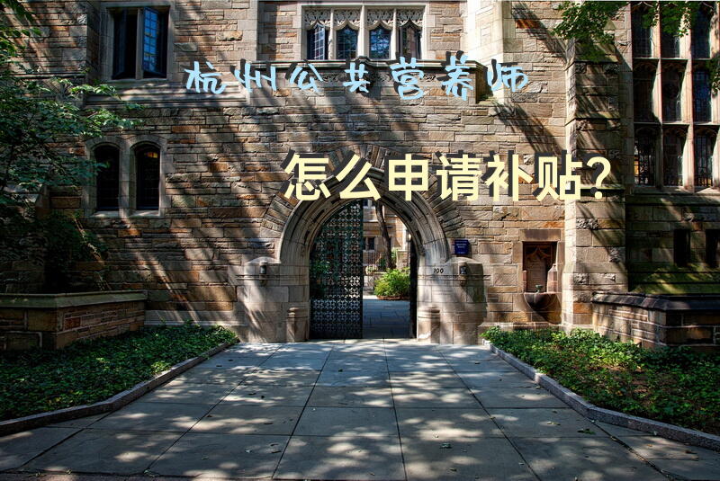 杭州公共营养师怎么申请补贴？