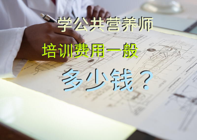 营养师都要学那几门课程？