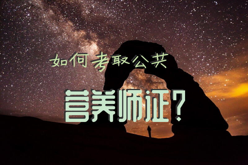 公共营养师职业资格考试？