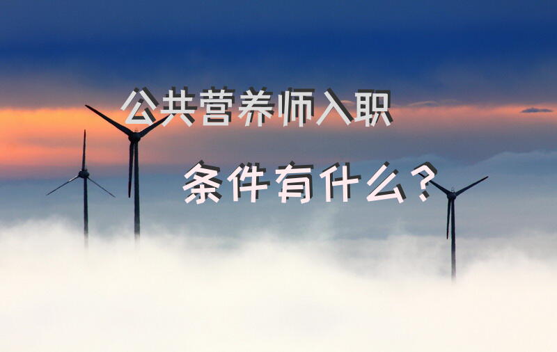 从事营养师需要具备哪些条件？