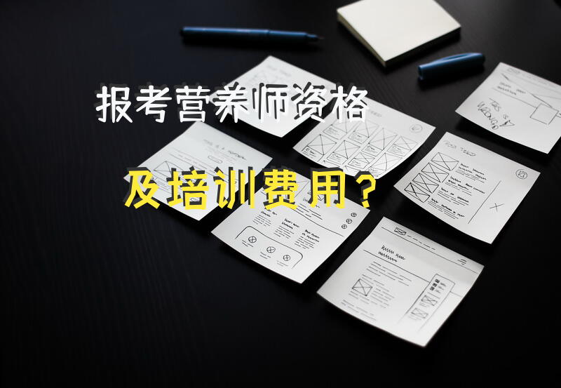 公共营养师四级含金量？