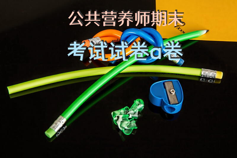 公共营养师高级考试试题
