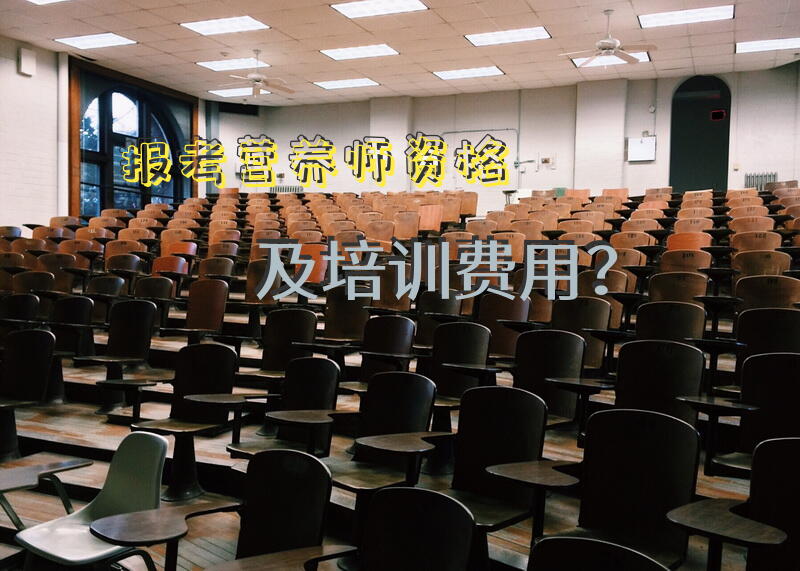 报考营养师资格及培训费用？学公共营养师培训费用一般多少钱？