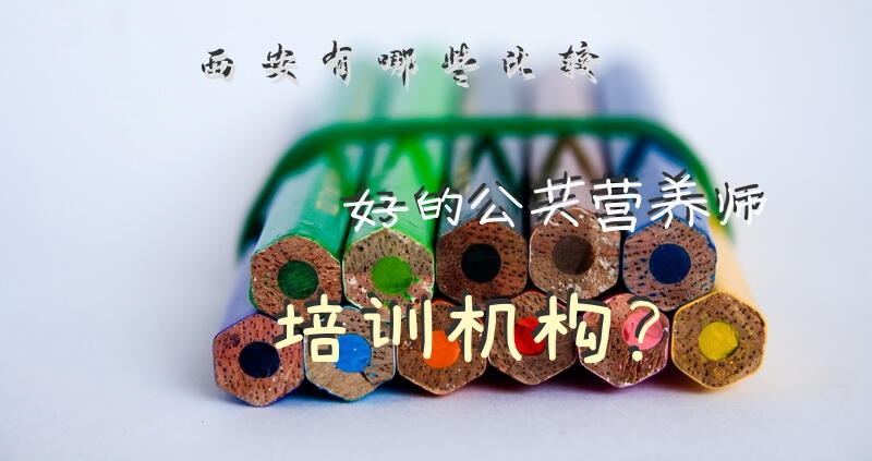西安哪家营养师培训的比较好？