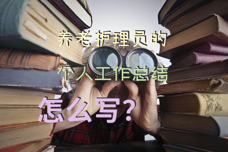 养老护理员的个人工作总结怎么写？