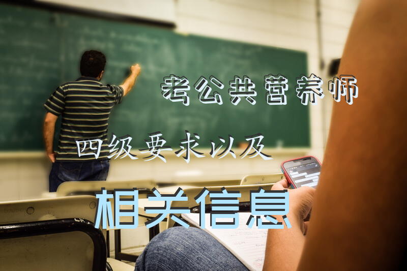 考公共营养师四级要求以及相关信息