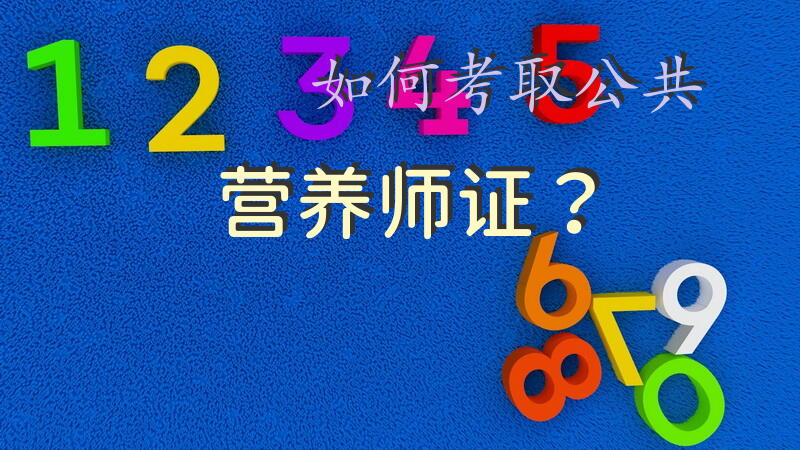 公共营养师哪几个证书？