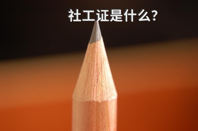 社工证是什么？