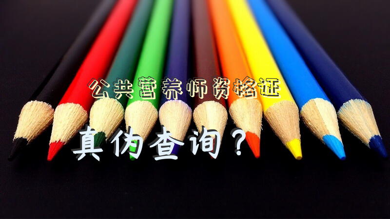 公共营养师资格证真伪查询？
