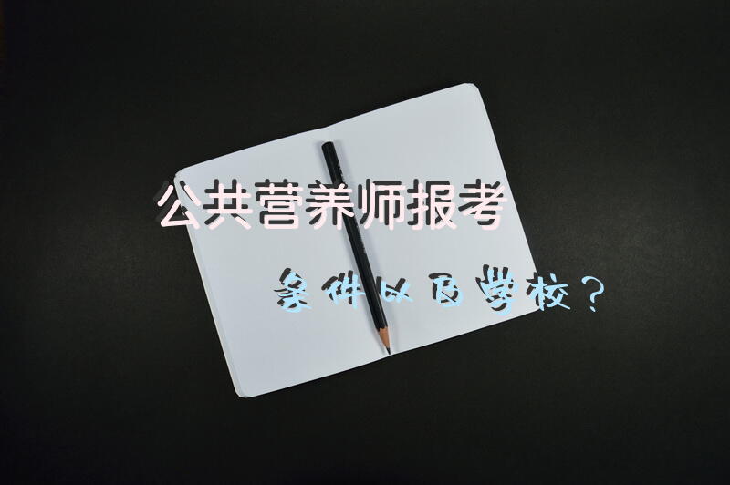 全国卫生专业技术营养师的报考条件