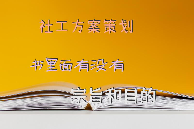 社工方案策划书里面有没有宗旨和目的？