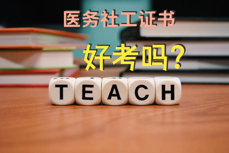 医务社工证书好考吗？