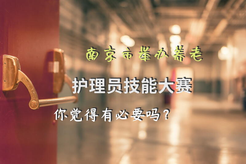 南京市举办养老护理员技能大赛，你觉得有必要吗？