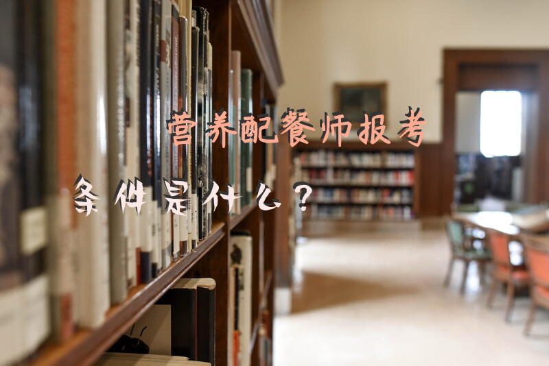 营养配餐师报考条件是什么？