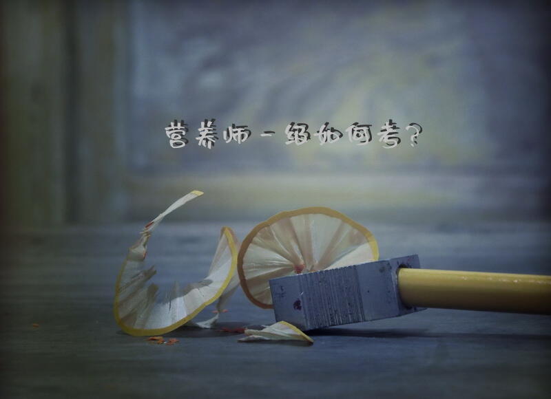 营养师一级如何考？