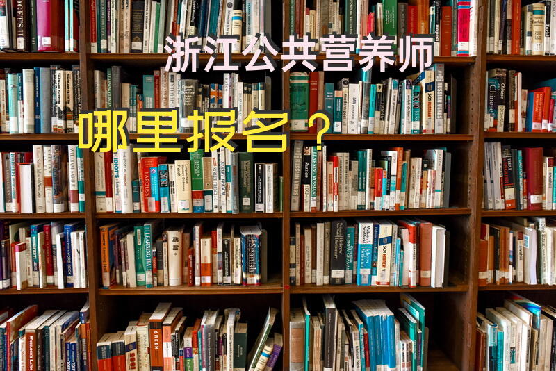 浙江公共营养师哪里报名？