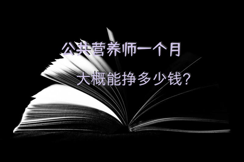 公共营养师真实待遇？