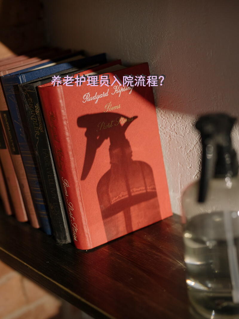 养老护理员入院流程？