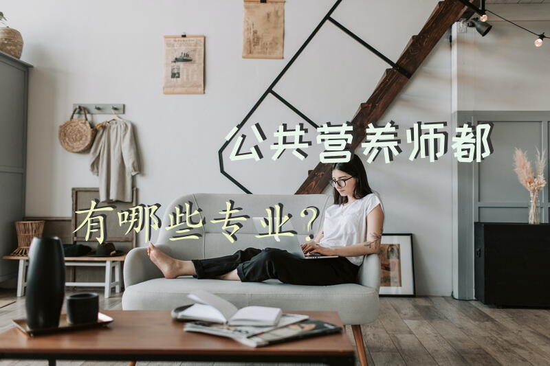 公共营养师都有哪些专业？