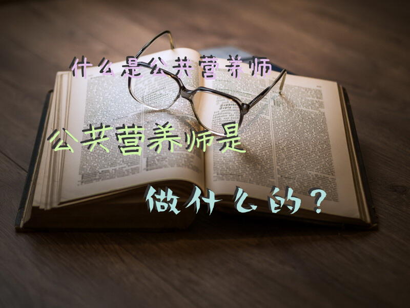 什么是公共营养师，公共营养师是做什么的？