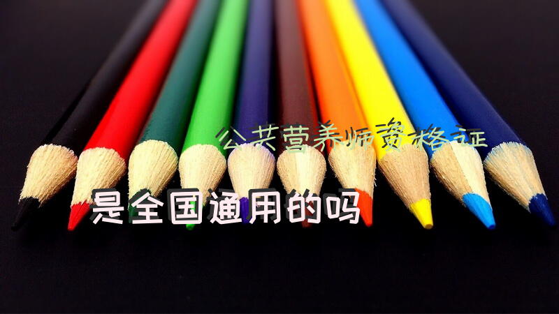 公共营养师资格证是全国通用的吗
