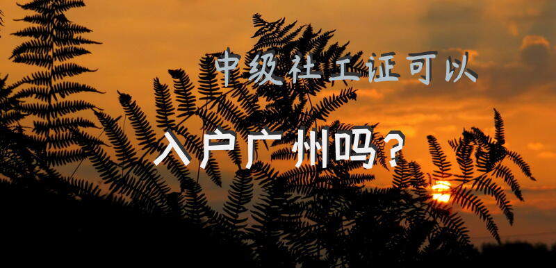 中级社工证可以入户广州吗？