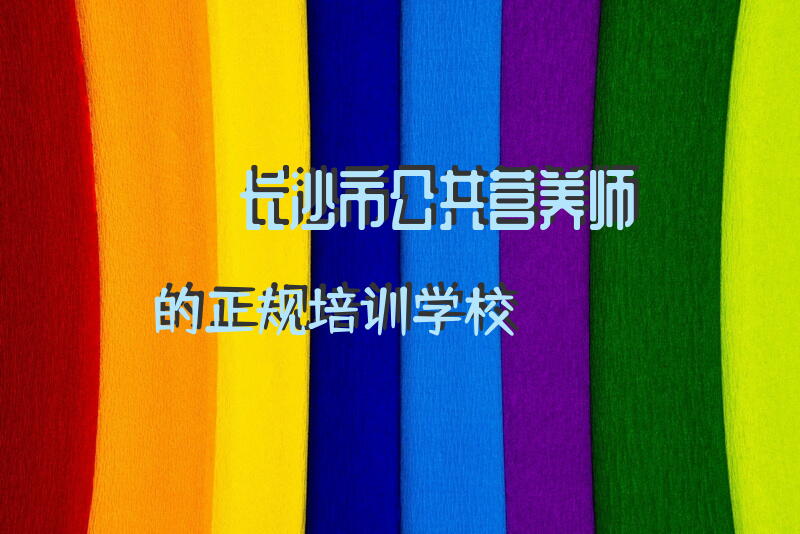 长沙市公共营养师的正规培训学校？怎样自学公共营养师？