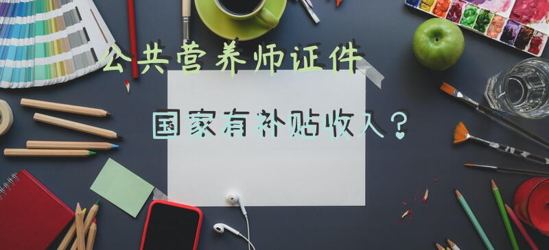 考取公共营养师可以拿多少补贴？
