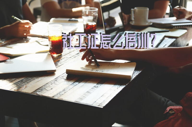 社工证怎么培训？