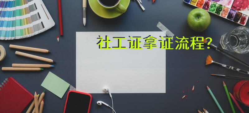社工证拿证流程？