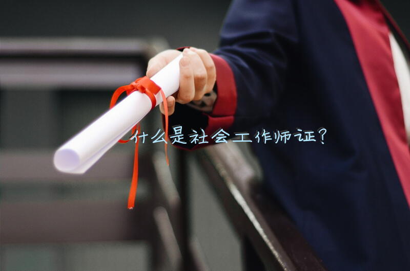 什么是社会工作师证？